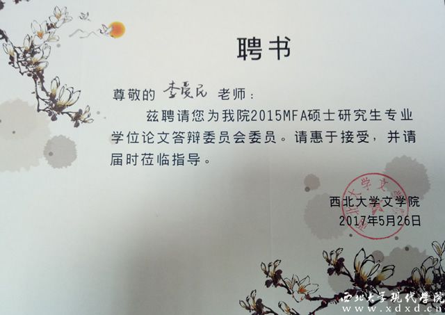 20170608 李愛(ài)民老師受聘西北大學(xué)文學(xué)院MFA論文答辯聘書(shū) 影視編導(dǎo)學(xué)院.jpg