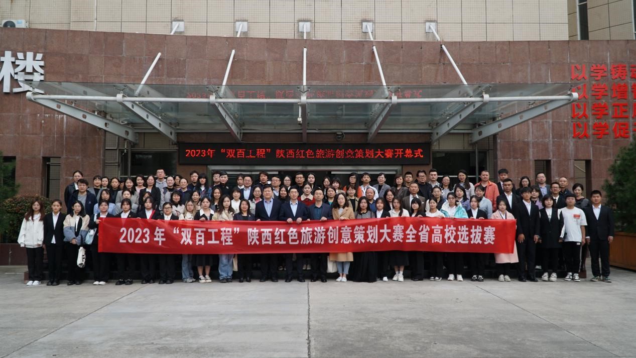 陜西紅色旅游創(chuàng)意策劃大賽全省高校選拔賽開(kāi)幕式合影