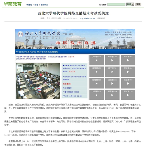 (華商網(wǎng))西北大學(xué)現(xiàn)代學(xué)院網(wǎng)絡(luò)直播期末考試受關(guān)注7.8.jpg