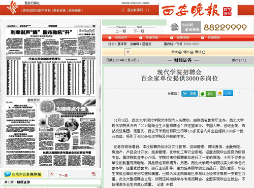 141124 西安晚報(bào):現(xiàn)代學(xué)院招聘會(huì) 百余家單位提供3000多崗位.jpg