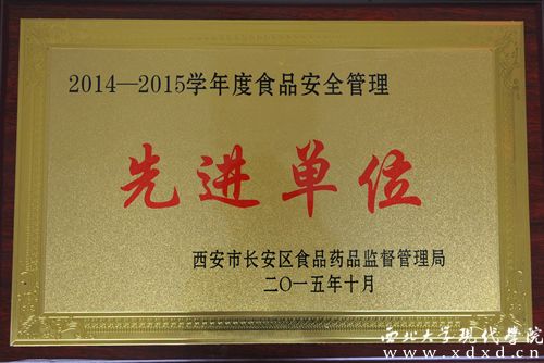 我院被評(píng)為“食品安全管理先進(jìn)單位”。.JPG
