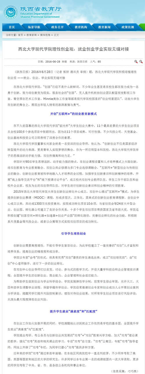 西北大學(xué)現(xiàn)代學(xué)院理性創(chuàng)業(yè)觀:就業(yè)創(chuàng)業(yè)學(xué)業(yè)實(shí)現(xiàn)無(wú)縫對(duì)接_媒體視角_教育新聞_陜西省教育廳.jpg
